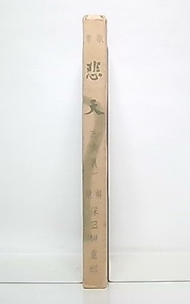悲天 : 歌集(三浦義一著) / 古本、中古本、古書籍の通販は「日本の
