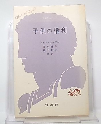 子供の権利 ジャン シャザル 著 清水慶子 霧生和夫 共訳 池袋ブックサービス 古本 中古本 古書籍の通販は 日本の古本屋 日本の古本屋
