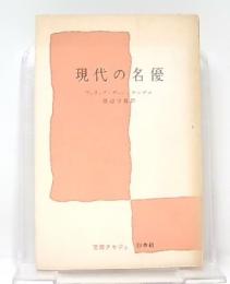 現代の名優 : 1900-1960