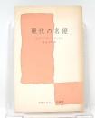 現代の名優 : 1900-1960 ＜文庫クセジュ＞