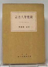 親鸞聖人書誌