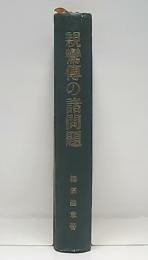 親鸞伝の諸問題