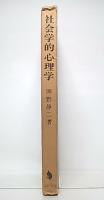社会学的心理学