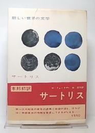 サートリス　(新しい世界の文学)