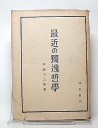 最近の独逸哲学