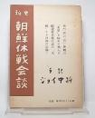 秘史朝鮮休戦会談　手記ジョイ中将