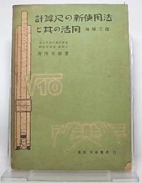 計算尺の新使用法と其の活用