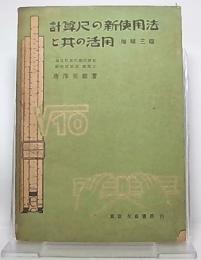 計算尺の新使用法と其の活用