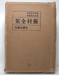 蕪村全集