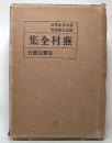 蕪村全集