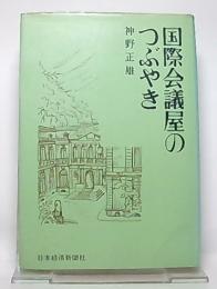 国際会議屋のつぶやき