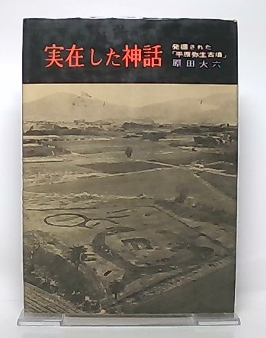 定番のお歳暮 冬ギフト 中古 平原弥生古墳