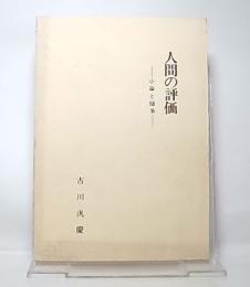 人間の評価 : 小論と随筆