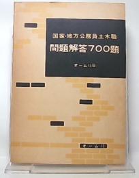 国家・地方公務員土木職問題解答700題