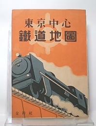 東京中心鉄道地図