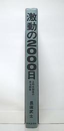 激動の2000日 : 公明党議員の政治調書