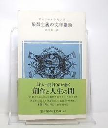 象徴主義の文学運動