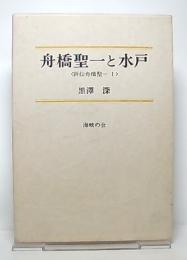 舟橋聖一と水戸 : 評伝舟橋聖一1