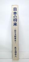 日本の将来