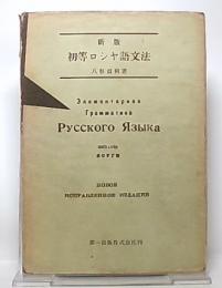 初等ロシヤ語文法　新版