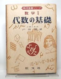 数学1代数の基礎　改訂版