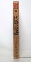 数学1代数の基礎　改訂版