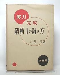 解析Iの解き方 : 実力完成