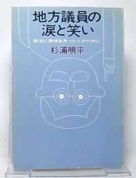 地方議員の涙と笑い : 政治に興味を失った人のために