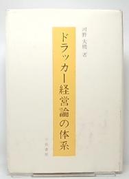 ドラッカー経営論の体系