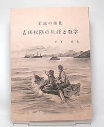 吉田松陰の生涯と教学