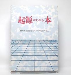起源がわかる本　ルーツをさぐる