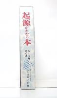 起源がわかる本　ルーツをさぐる