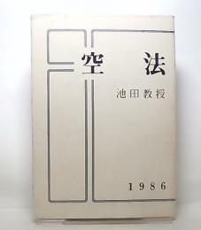 空法　1986