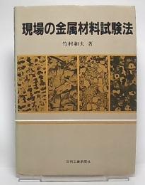 現場の金属材料試験法