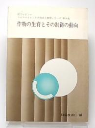 ライフサイエンスの現状と展望 : 総合レビュー　第4巻