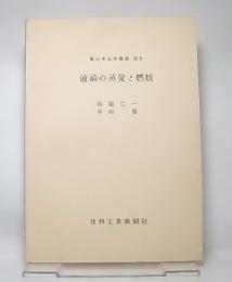 液滴の蒸発と燃焼(新化学工学講座)