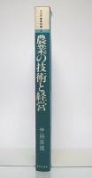 農業の技術と経営