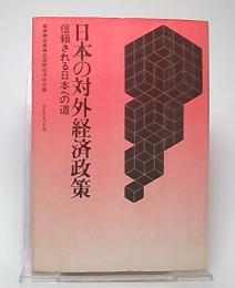 日本の対外経済政策 : 信頼される日本への道