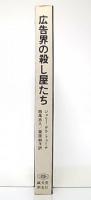 広告界の殺し屋たち