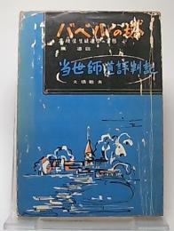 バベルの塔 : 高校生生徒会連合の実態 ; 当世師道評判記