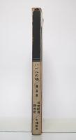 バベルの塔 : 高校生生徒会連合の実態 ; 当世師道評判記