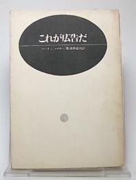 これが広告だ : マジソン・アベニューUSA