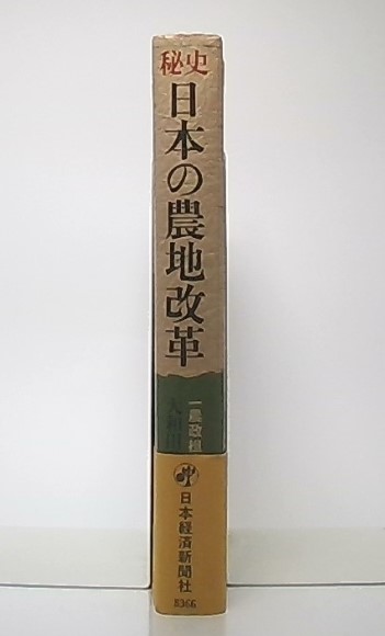 レビュー高評価のおせち贈り物 秘史日本の農地改革 著 一農政担当者の回想(大和田啓気 : 和書