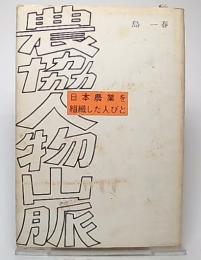 農協人物山脈 : 日本農業を組織した人びと