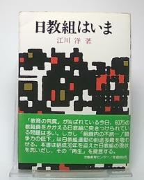 日教組はいま