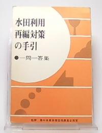 水田利用再編対策の手引 : 一問一答集