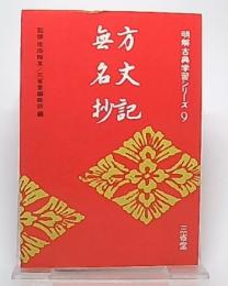 方丈記・無名抄