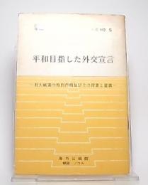 平和目指した外交宣言　朴大統領の特別声明及びその背景と意義　(韓国政策シリーズ5)