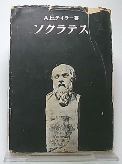 ソクラテス A E テイラー 著 松浪信三郎 訳 古本 中古本 古書籍の通販は 日本の古本屋 日本の古本屋