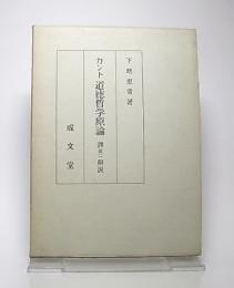 道徳哲学原論 : 訳並びに解説